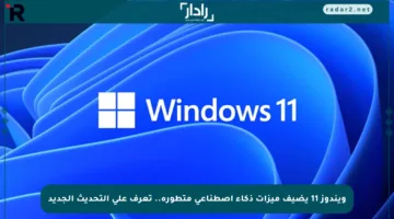 ويندوز 11 يضيف ميزات ذكاء اصطناعي متطورة.. تعرف على التحديث الجديد